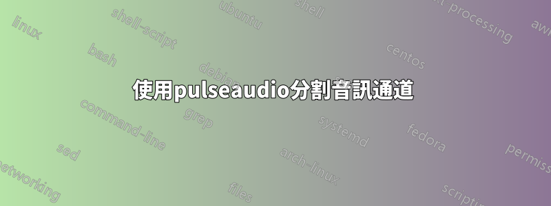 使用pulseaudio分割音訊通道