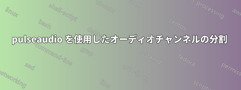 pulseaudio を使用したオーディオチャンネルの分割