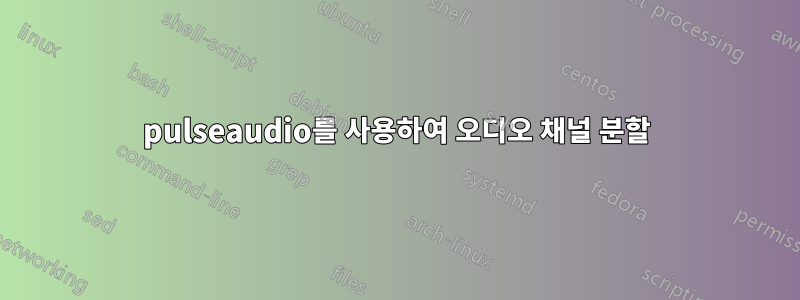 pulseaudio를 사용하여 오디오 채널 분할