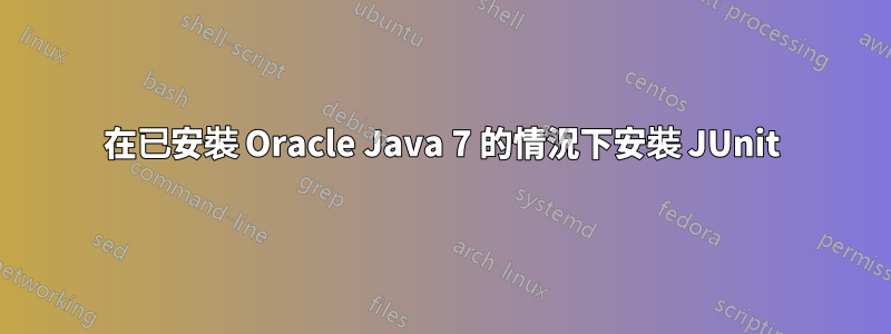 在已安裝 Oracle Java 7 的情況下安裝 JUnit