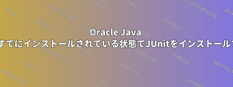 Oracle Java 7がすでにインストールされている状態でJUnitをインストールする