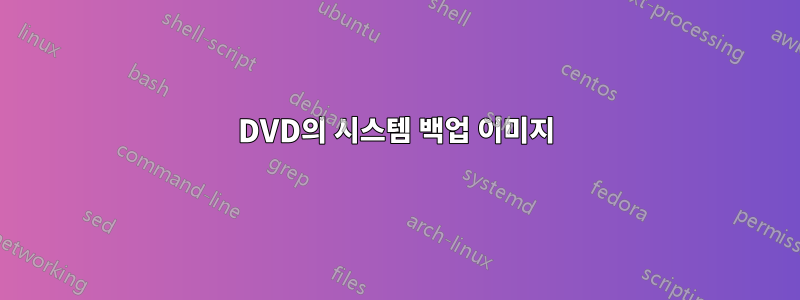 DVD의 시스템 백업 이미지