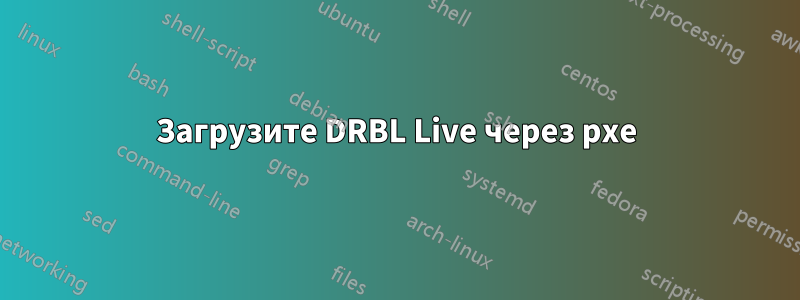 Загрузите DRBL Live через pxe