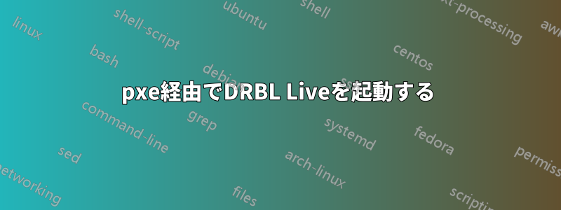 pxe経由でDRBL Liveを起動する