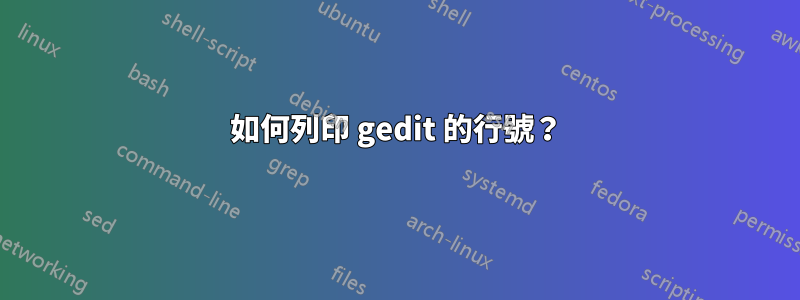 如何列印 gedit 的行號？