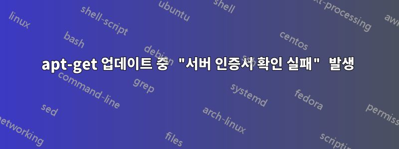 apt-get 업데이트 중 "서버 인증서 확인 실패" 발생