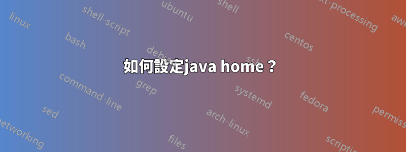 如何設定java home？