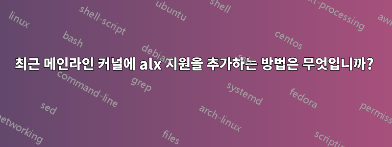 최근 메인라인 커널에 alx 지원을 추가하는 방법은 무엇입니까?