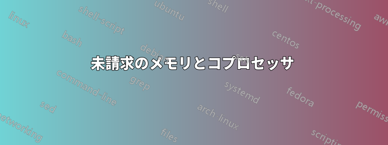 未請求のメモリとコプロセッサ