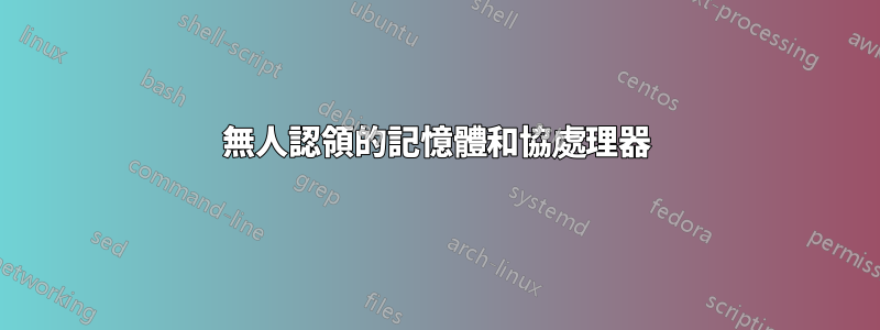 無人認領的記憶體和協處理器