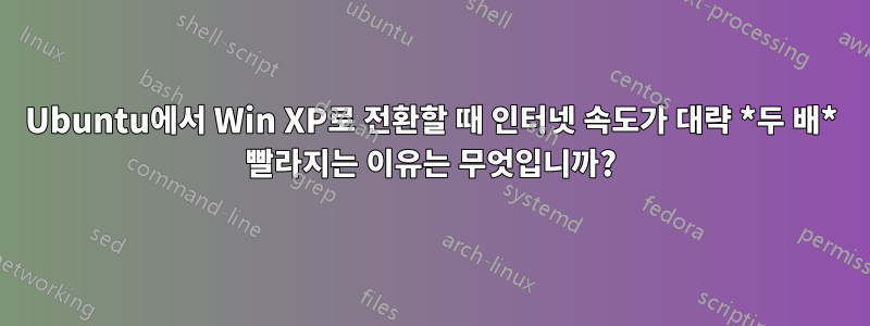 Ubuntu에서 Win XP로 전환할 때 인터넷 속도가 대략 *두 배* 빨라지는 이유는 무엇입니까?