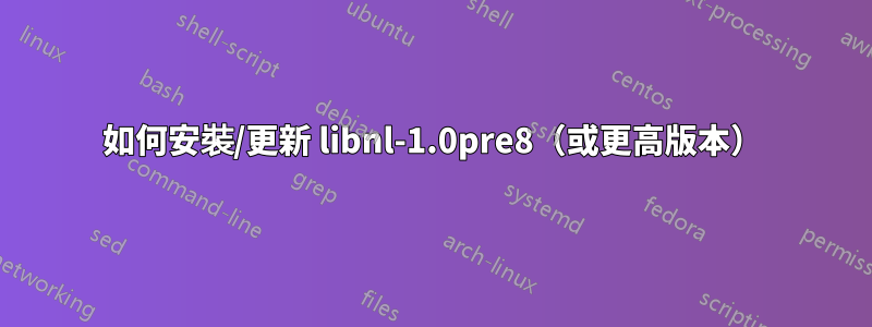 如何安裝/更新 libnl-1.0pre8（或更高版本）