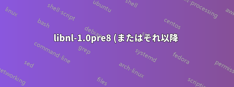 libnl-1.0pre8 (またはそれ以降) をインストール/アップデートする方法