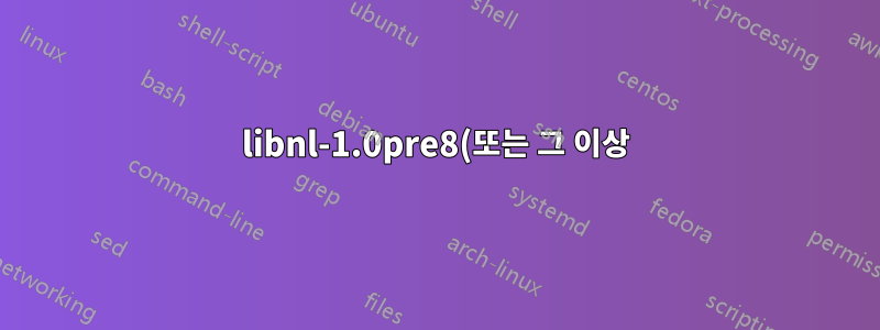libnl-1.0pre8(또는 그 이상)을 설치/업데이트하는 방법