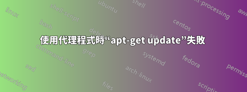 使用代理程式時“apt-get update”失敗