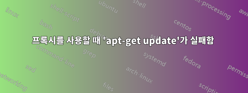 프록시를 사용할 때 'apt-get update'가 실패함