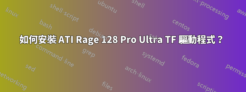 如何安裝 ATI Rage 128 Pro Ultra TF 驅動程式？