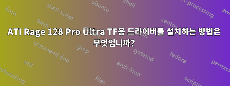 ATI Rage 128 Pro Ultra TF용 드라이버를 설치하는 방법은 무엇입니까?