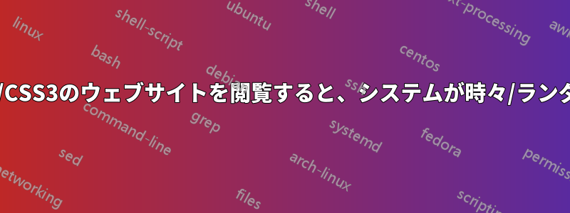 ChromeでHTML5/CSS3のウェブサイトを閲覧すると、システムが時々/ランダムにフリーズする