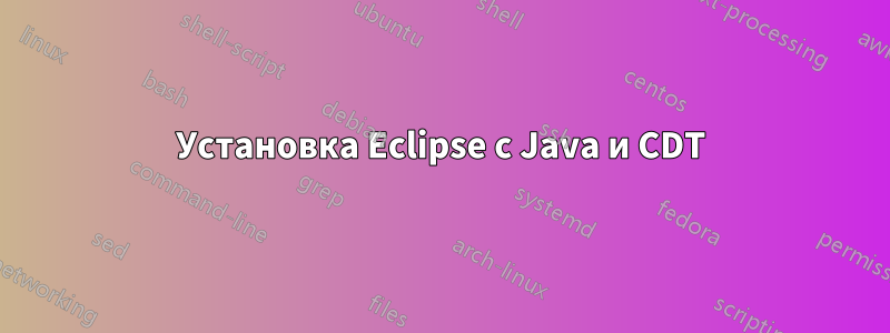 Установка Eclipse с Java и CDT