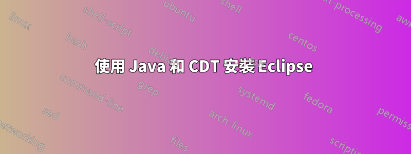 使用 Java 和 CDT 安裝 Eclipse