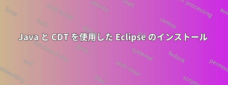 Java と CDT を使用した Eclipse のインストール