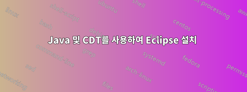 Java 및 CDT를 사용하여 Eclipse 설치