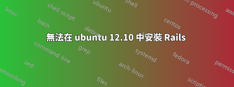 無法在 ubuntu 12.10 中安裝 Rails