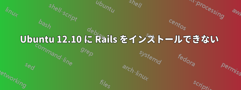 Ubuntu 12.10 に Rails をインストールできない