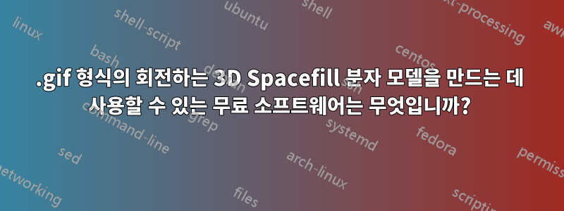 .gif 형식의 회전하는 3D Spacefill 분자 모델을 만드는 데 사용할 수 있는 무료 소프트웨어는 무엇입니까?