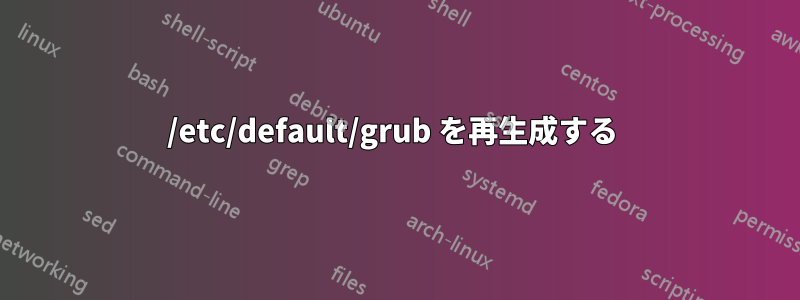 /etc/default/grub を再生成する 