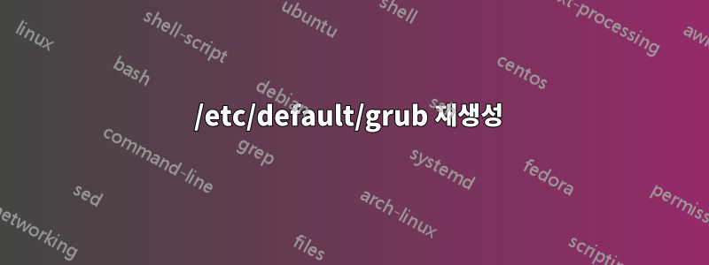 /etc/default/grub 재생성 