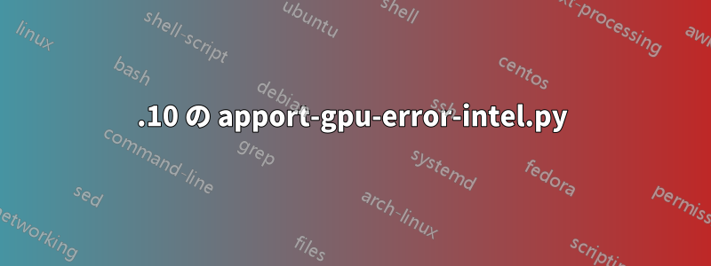 12.10 の apport-gpu-error-intel.py