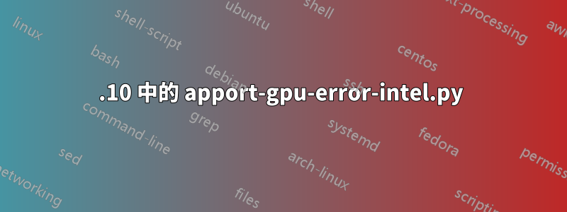 12.10 中的 apport-gpu-error-intel.py