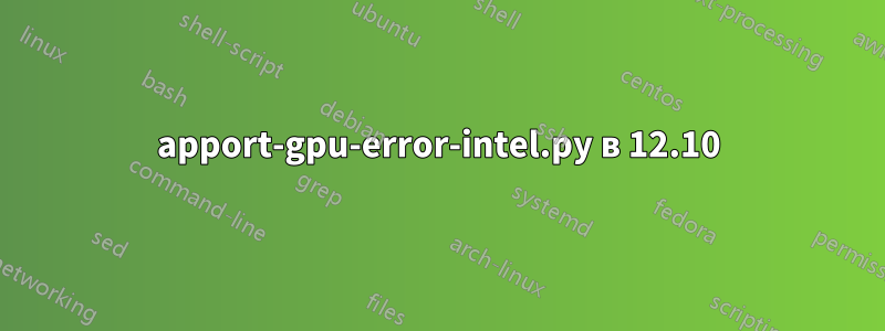 apport-gpu-error-intel.py в 12.10