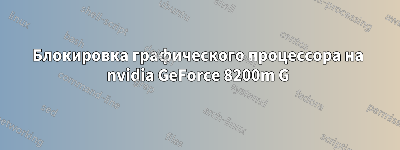 Блокировка графического процессора на nvidia GeForce 8200m G