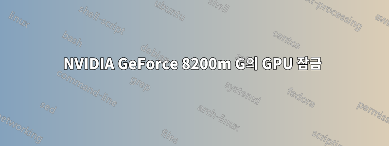 NVIDIA GeForce 8200m G의 GPU 잠금