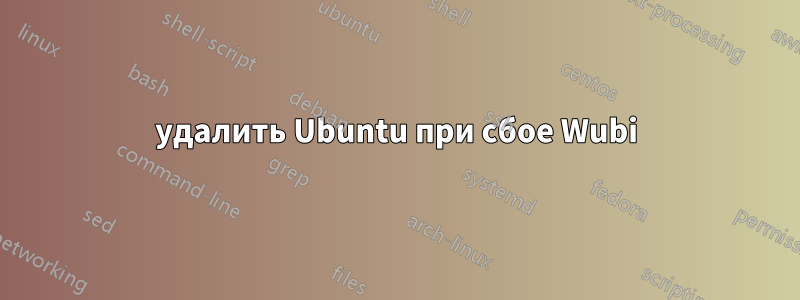 удалить Ubuntu при сбое Wubi