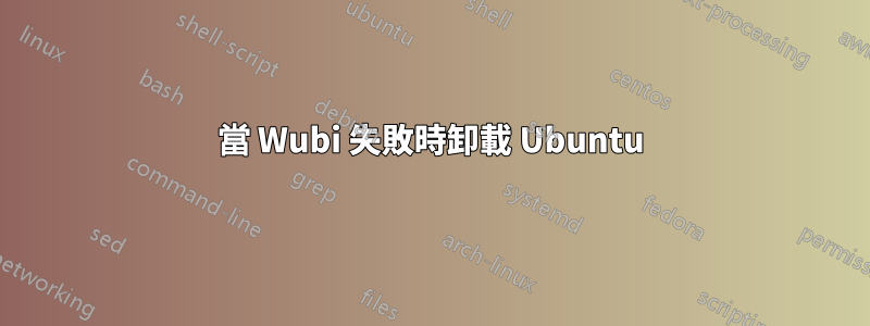 當 Wubi 失敗時卸載 Ubuntu