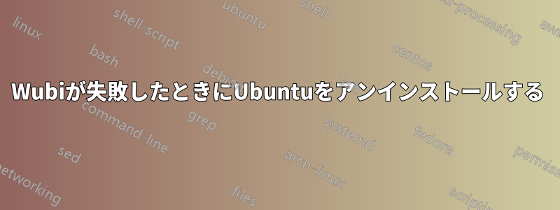 Wubiが失敗したときにUbuntuをアンインストールする