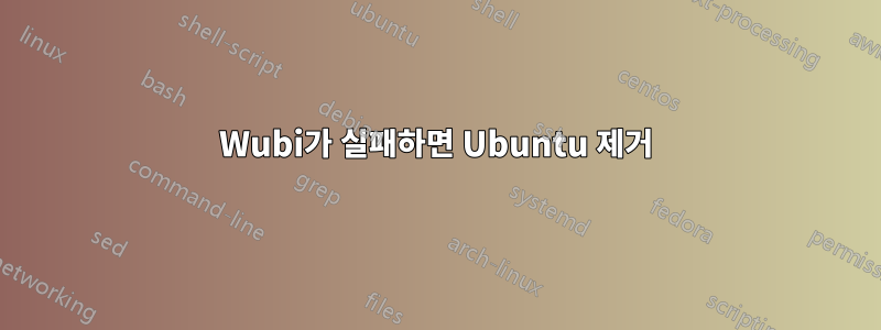 Wubi가 실패하면 Ubuntu 제거