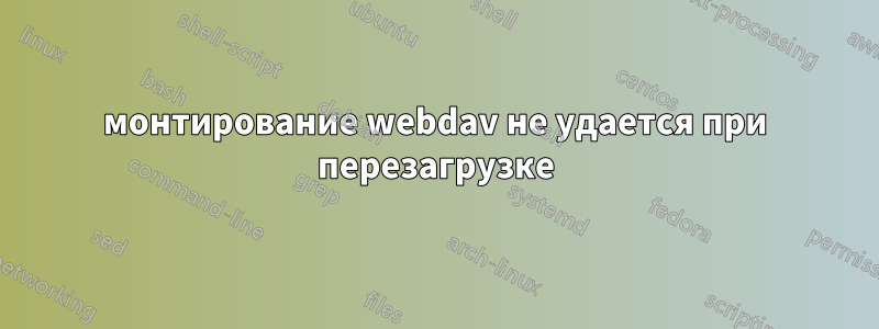 монтирование webdav не удается при перезагрузке