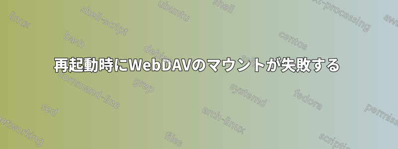 再起動時にWebDAVのマウントが失敗する