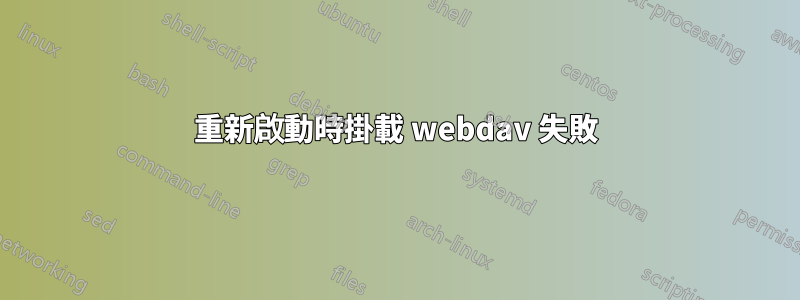 重新啟動時掛載 webdav 失敗