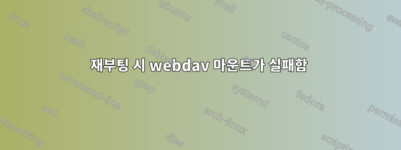 재부팅 시 webdav 마운트가 실패함