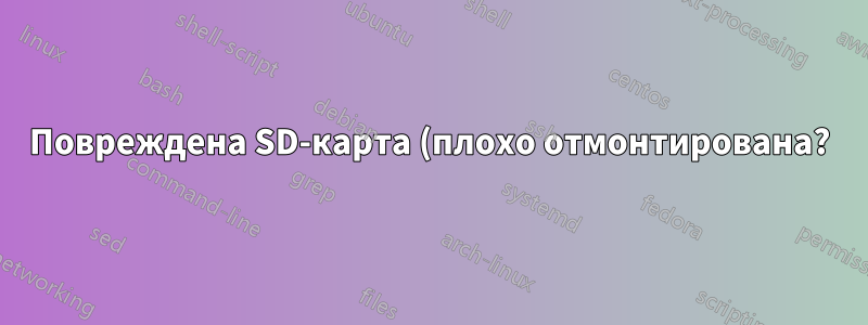 Повреждена SD-карта (плохо отмонтирована?). Как исправить?