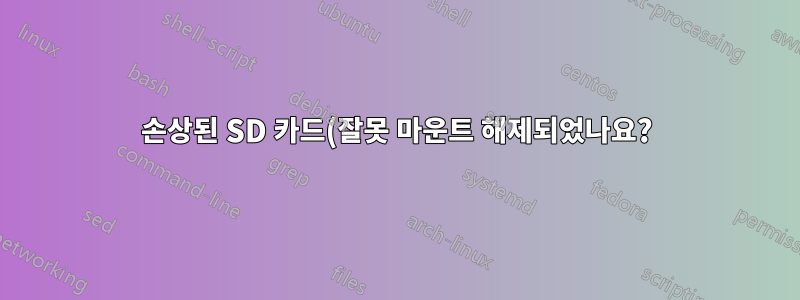 손상된 SD 카드(잘못 마운트 해제되었나요?) 해결 방법은 무엇입니까?
