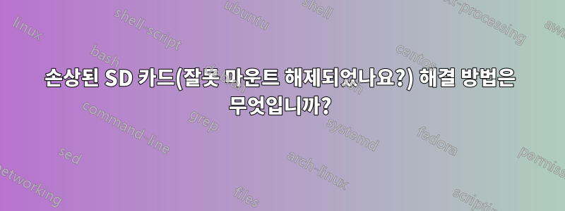 손상된 SD 카드(잘못 마운트 해제되었나요?) 해결 방법은 무엇입니까?