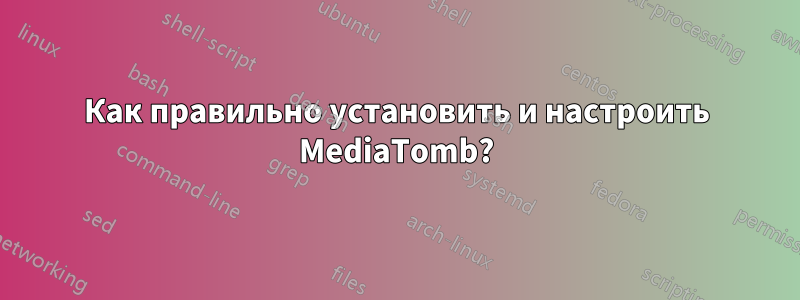 Как правильно установить и настроить MediaTomb?