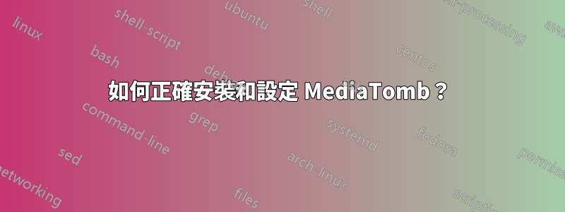 如何正確安裝和設定 MediaTomb？